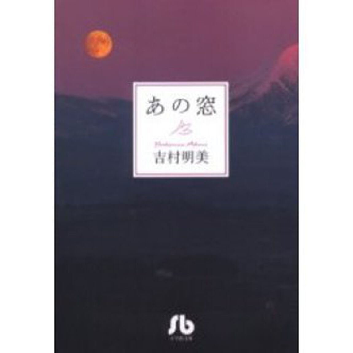 あの窓