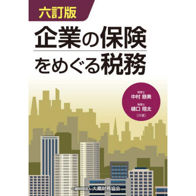 企業の保険をめぐる税務「６訂版」