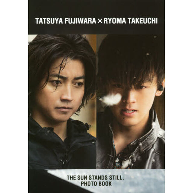 藤原竜也&times;竹内涼真「太陽は動かない」写真集
