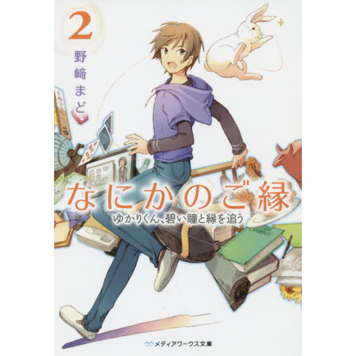 なにかのご縁　２「ゆかりくん、碧い瞳と縁を追う」