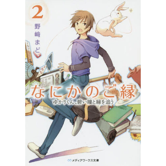 なにかのご縁　２「ゆかりくん、碧い瞳と縁を追う」