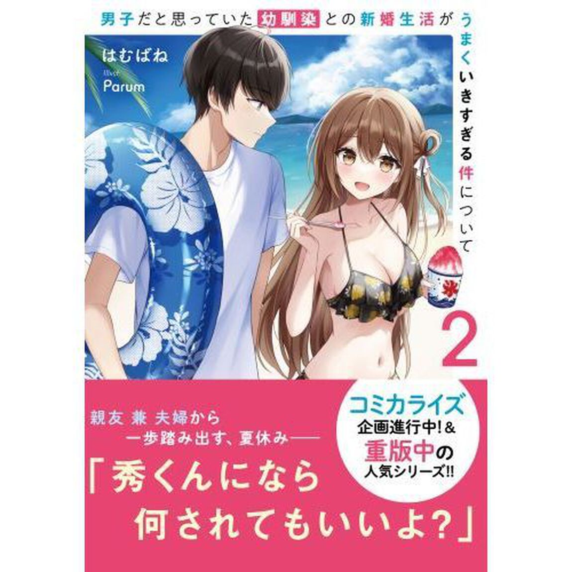 男子だと思っていた幼馴染との新婚生活がうまくいきすぎる件について　２