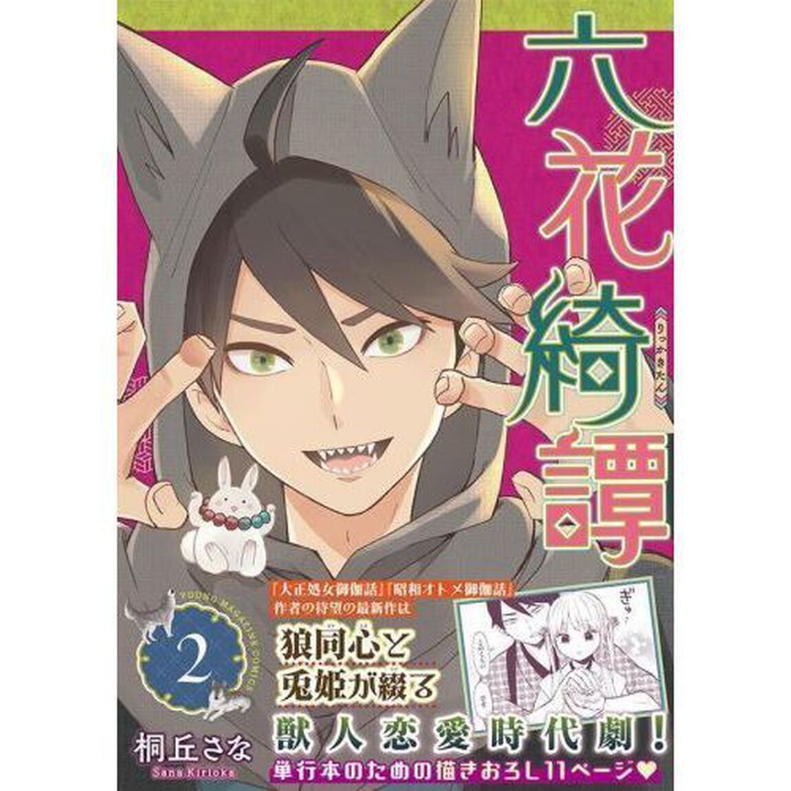 六花綺譚　２
