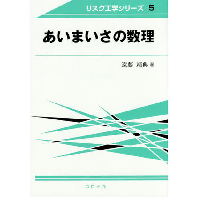 あいまいさの数理