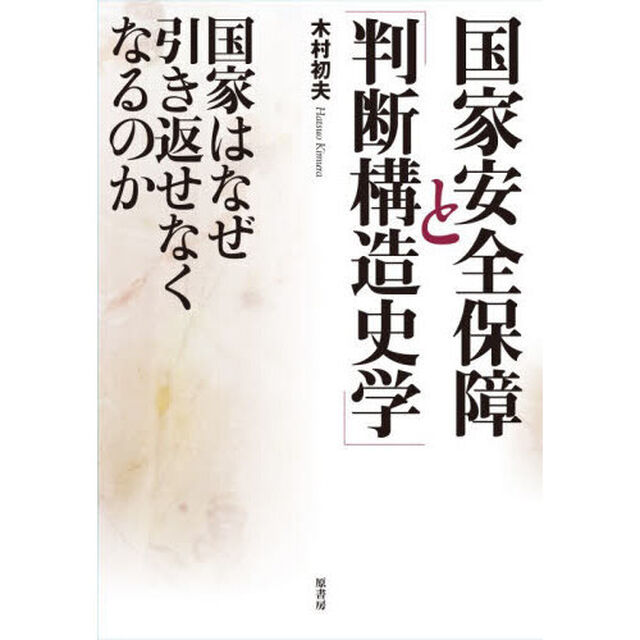 国家安全保障と「判断構造史学」