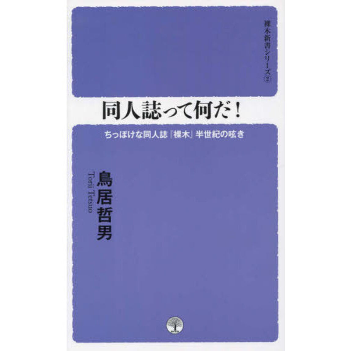同人誌って何だ！　ちっぽけな同人誌『裸木』半世紀の呟き