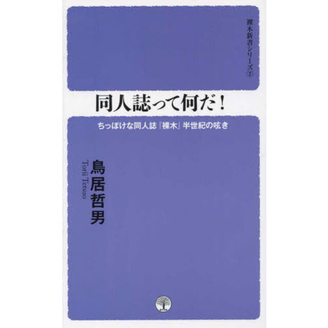 同人誌って何だ！　ちっぽけな同人誌『裸木』半世紀の呟き
