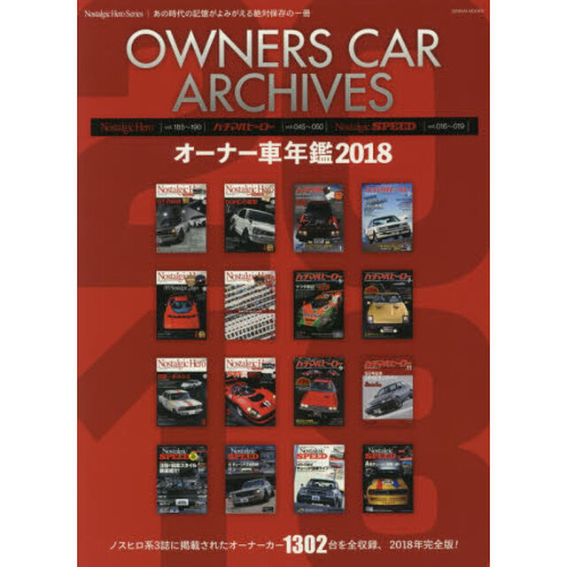 オーナー車年鑑　２０１８「Ｎｏｓｔａｌｇｉｃ　Ｈｅｒｏ｜ｖｏｌ．１８５〜１９０｜ハチマルヒーロー｜ｖｏｌ．０４５〜０５０｜Ｎｏｓｔａｌｇｉｃ　ＳＰＥＥＤ｜ｖｏｌ．０１６〜０１９｜」