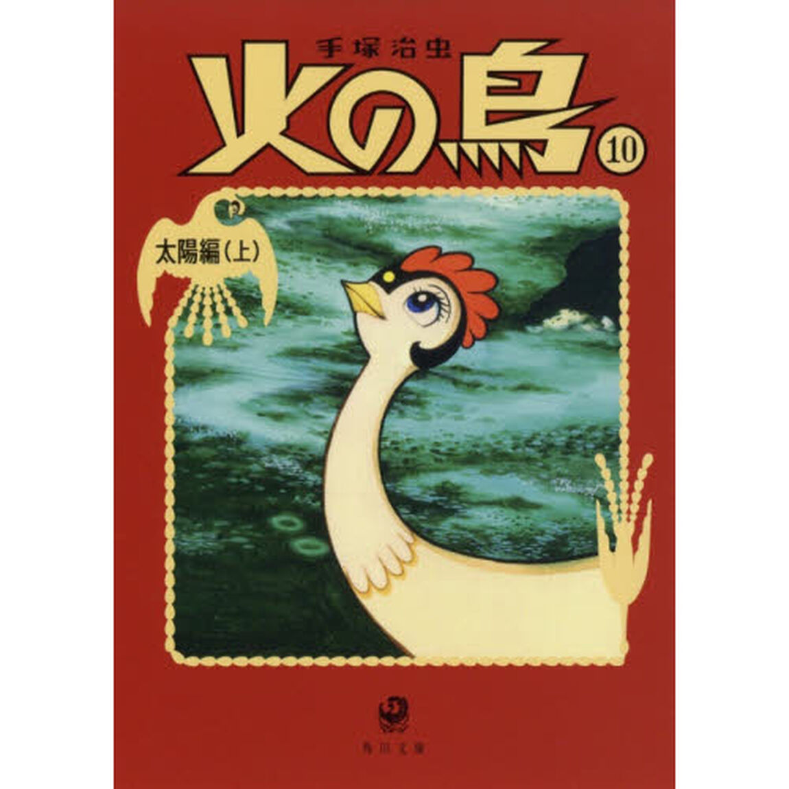 火の鳥　１０「太陽編　上」