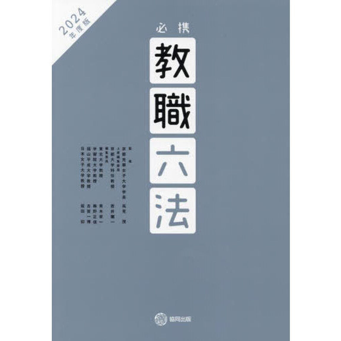 必携教職六法　２０２４年度版