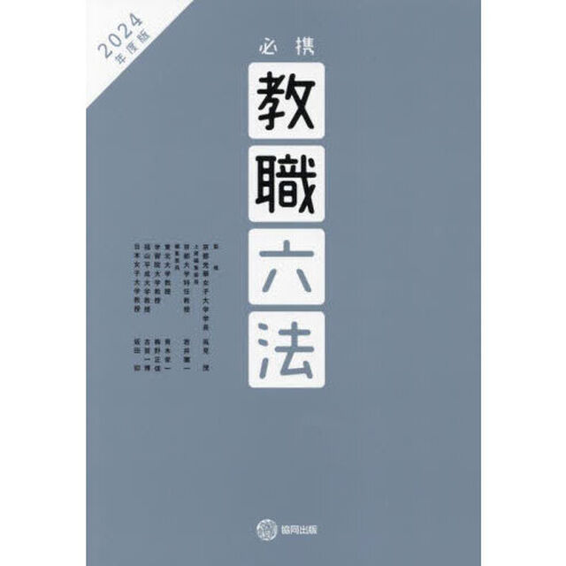 必携教職六法　２０２４年度版