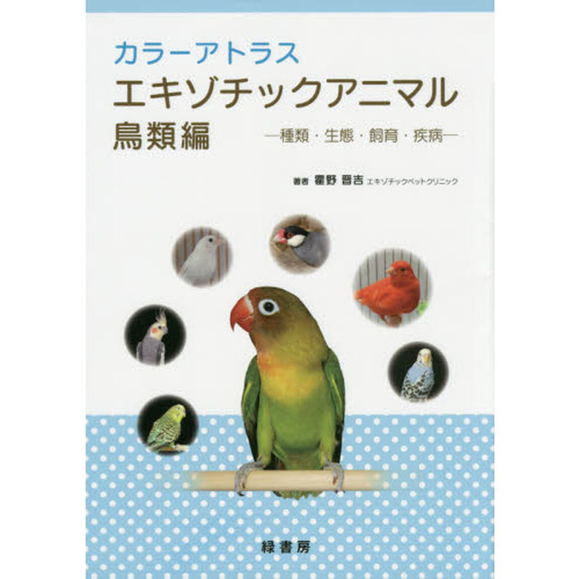 カラーアトラスエキゾチックアニマル　種類・生態・飼育・疾病　鳥類編