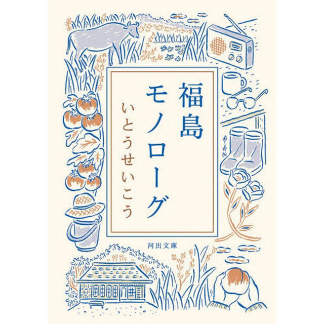 福島モノローグ