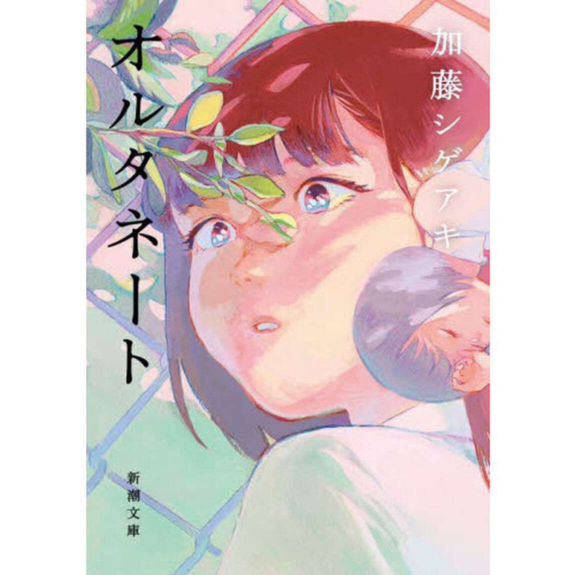 オルタネート