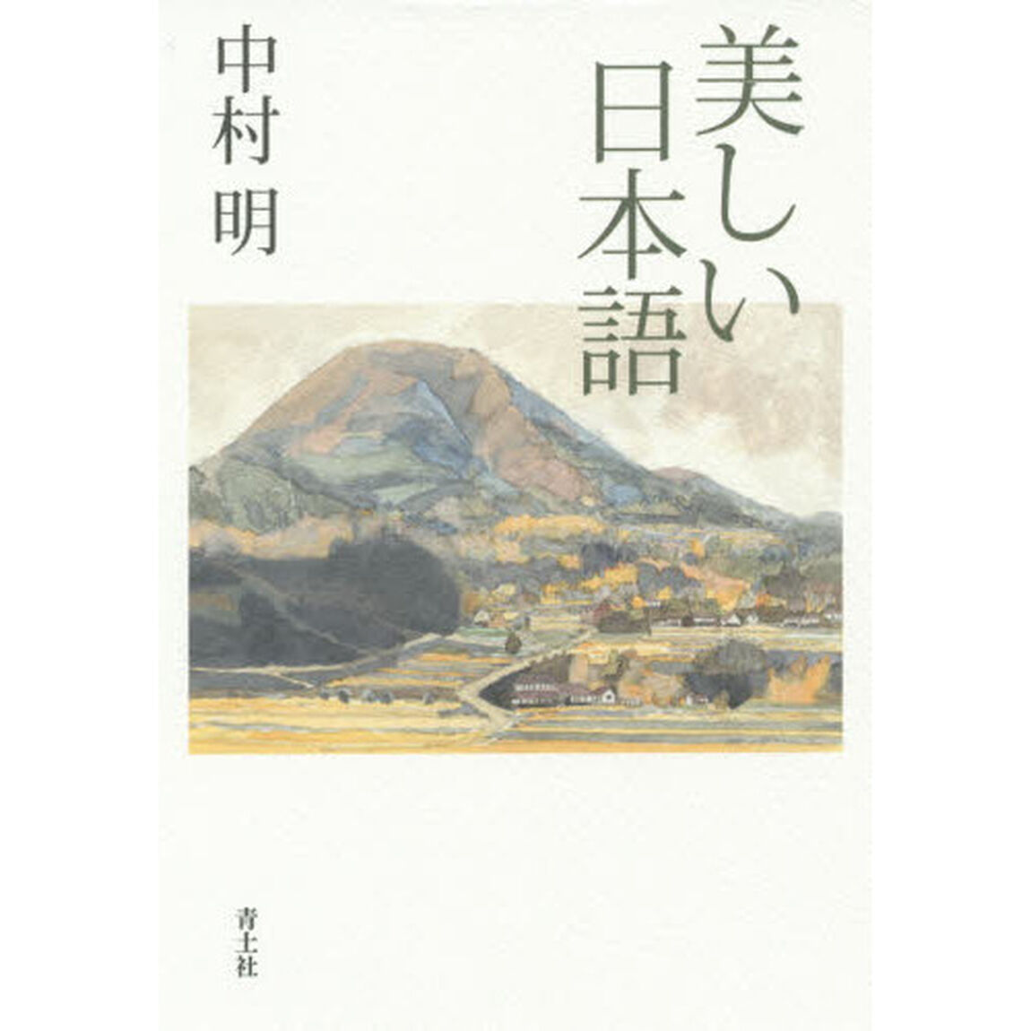 美しい日本語