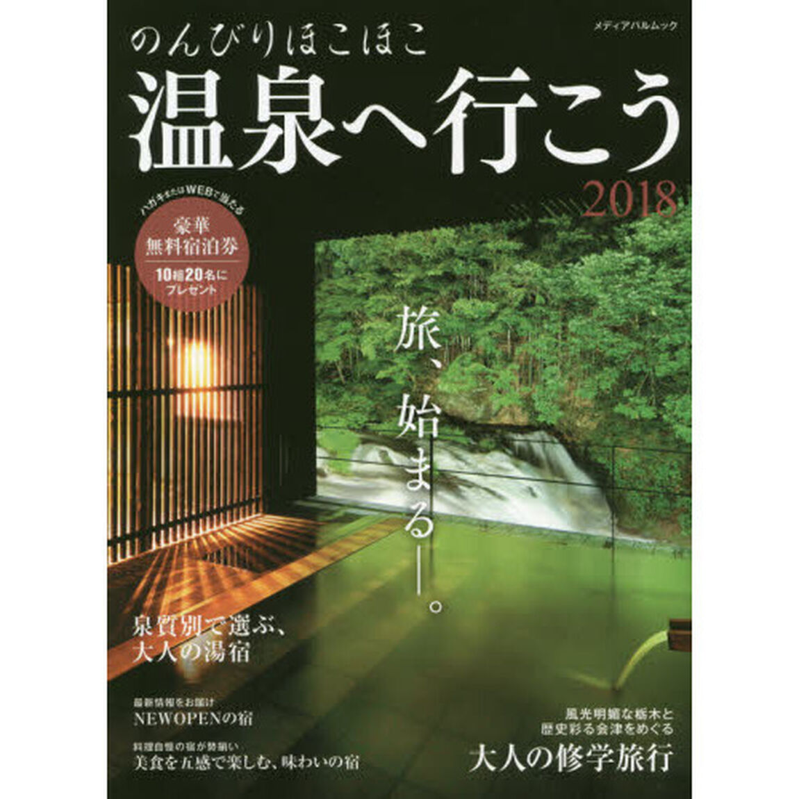のんびりほこほこ温泉へ行こう　２０１８「旅、始まる－。」