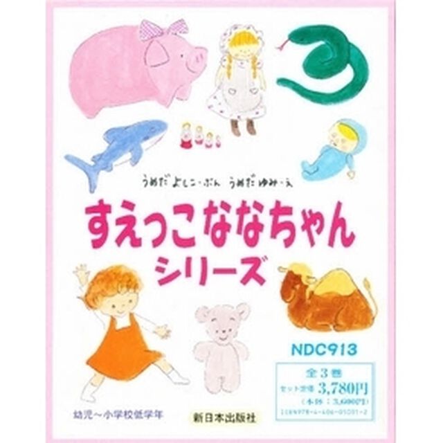 すえっこななちゃんシリーズ　全３巻