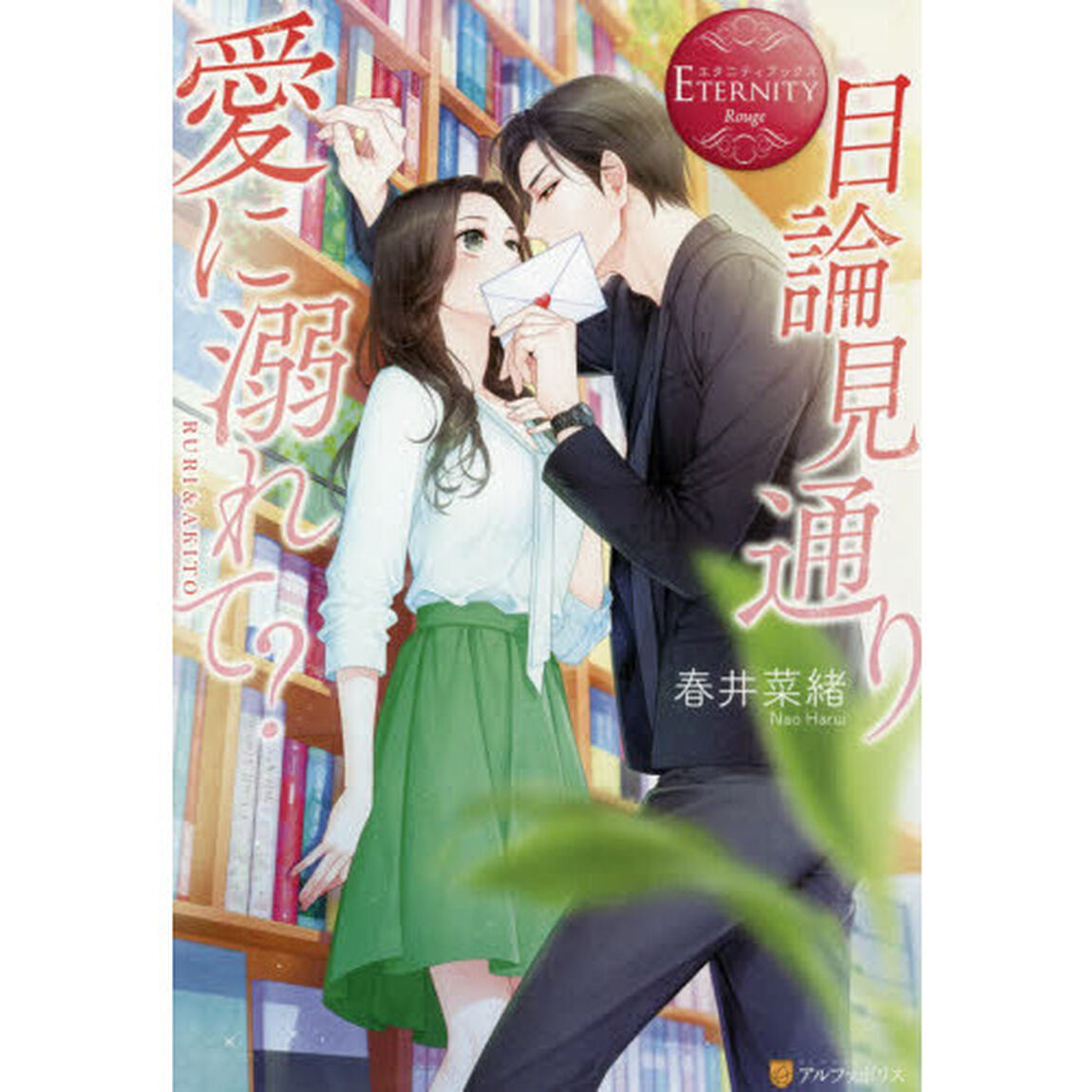 目論見通り愛に溺れて？