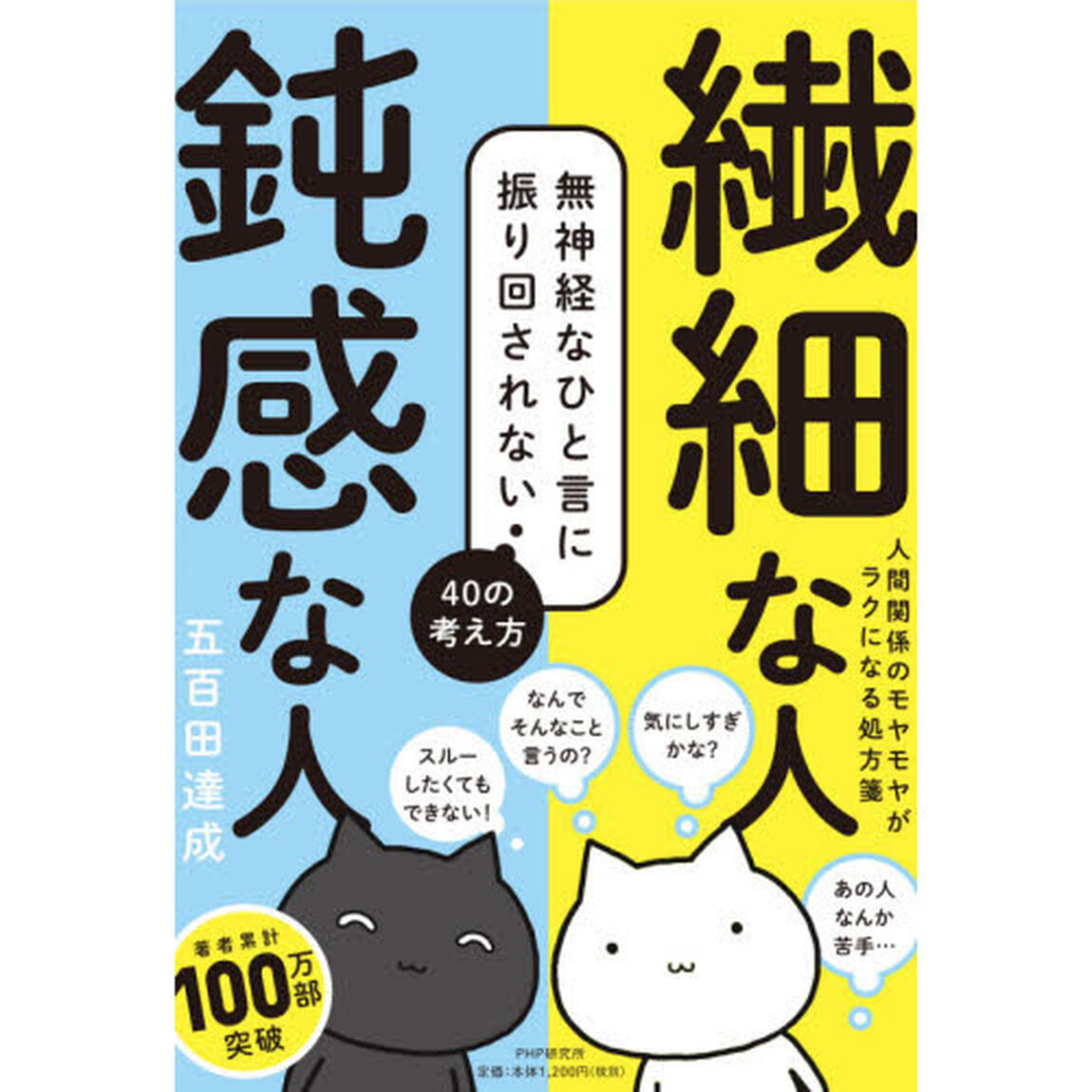繊細な人鈍感な人　無神経なひと言に振り回されない４０の考え方