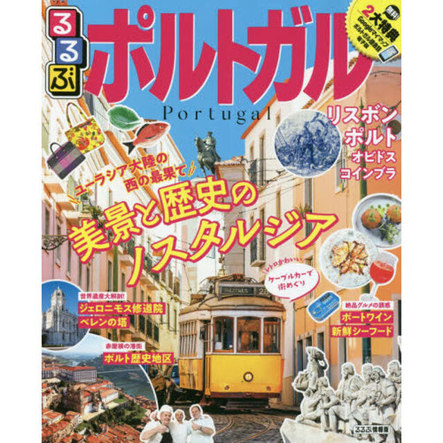 るるぶポルトガル　〔２０２０〕