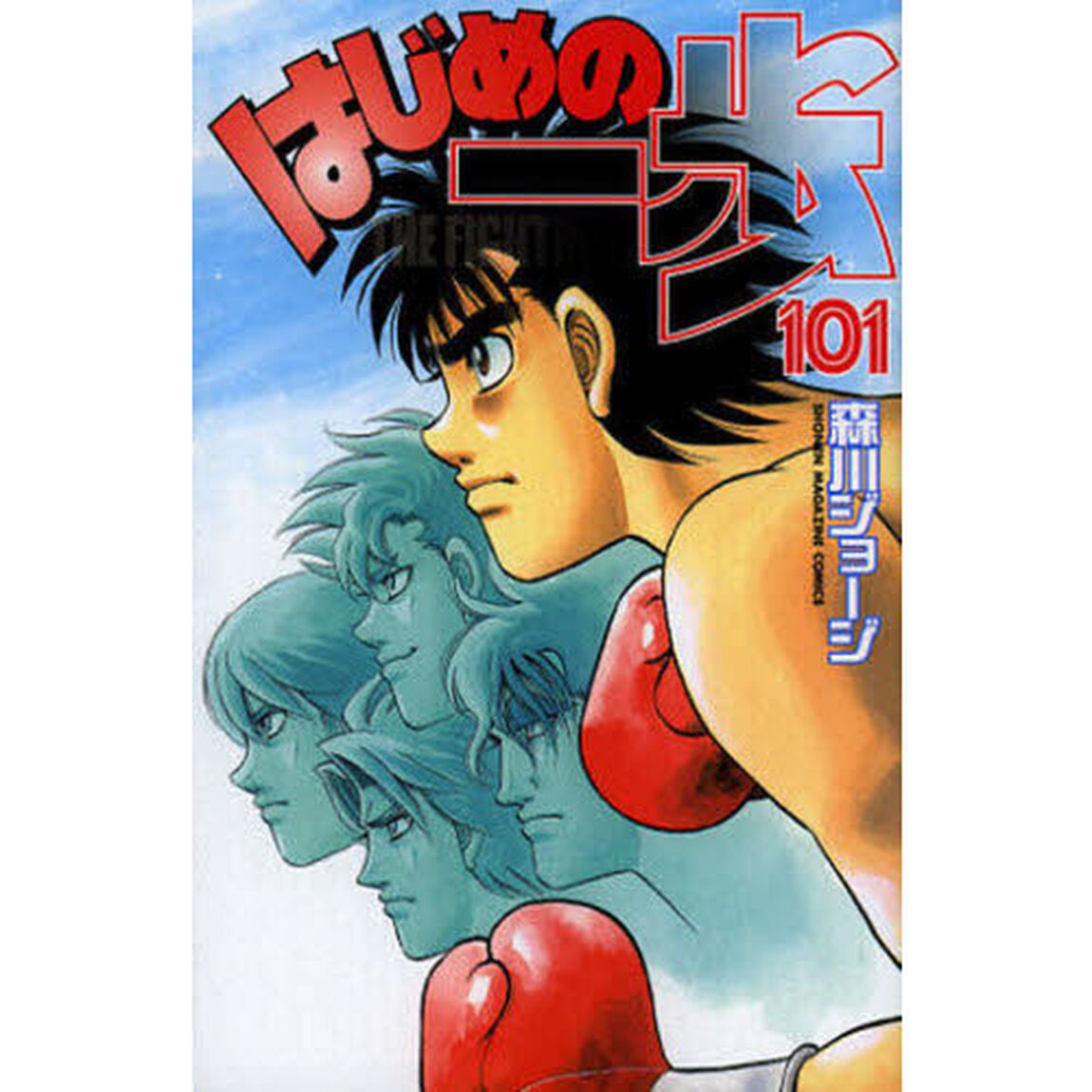 はじめの一歩　ＴＨＥ　ＦＩＧＨＴＩＮＧ！　１０１