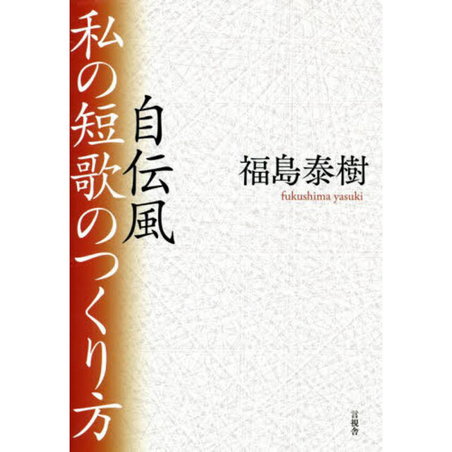 自伝風私の短歌のつくり方