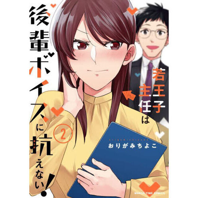 若王子主任は後輩ボイスに抗えない！　２