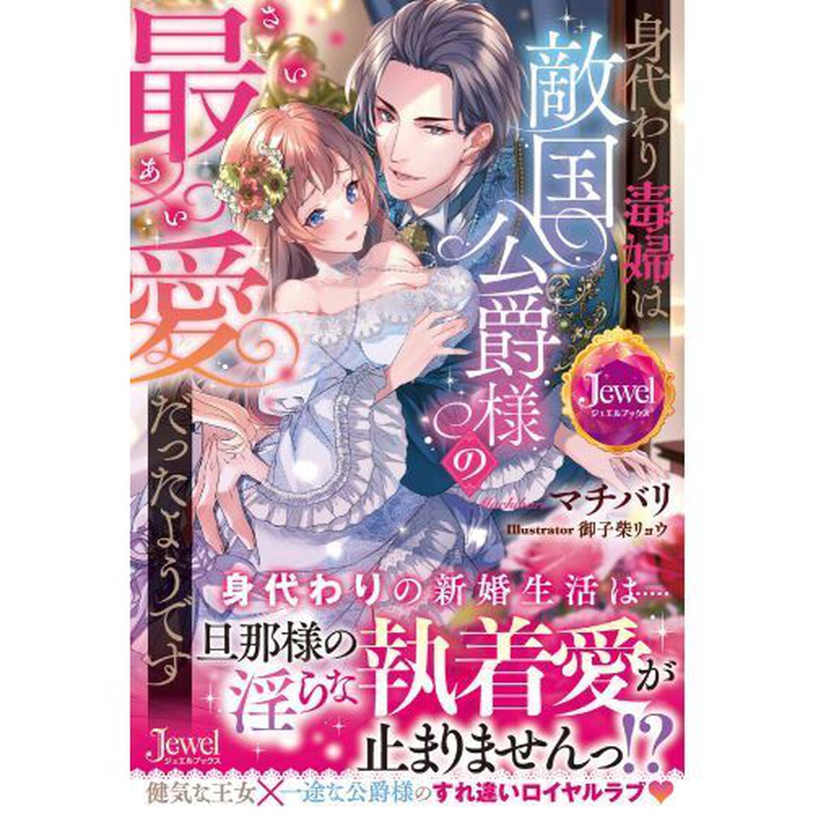 身代わり毒婦は敵国公爵様の最愛だったようです