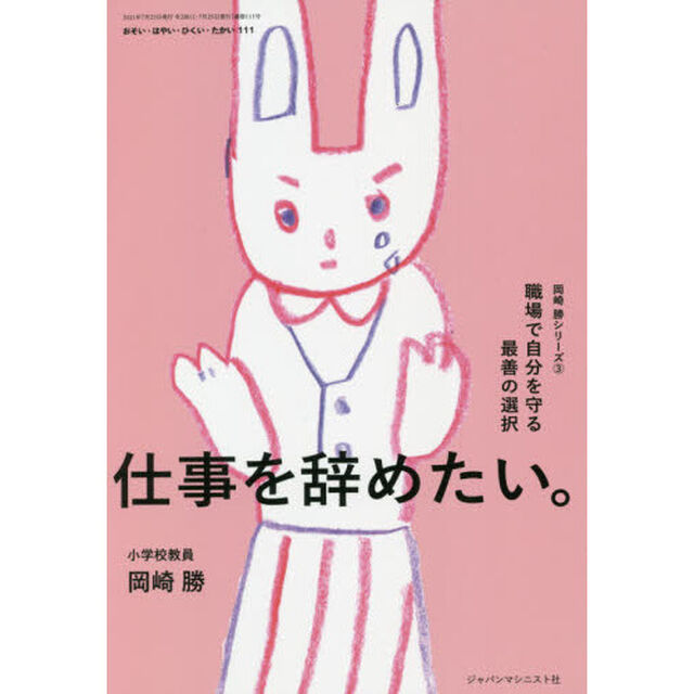 おそい・はやい・ひくい・たかい　１１１「岡崎勝シリーズ　３」