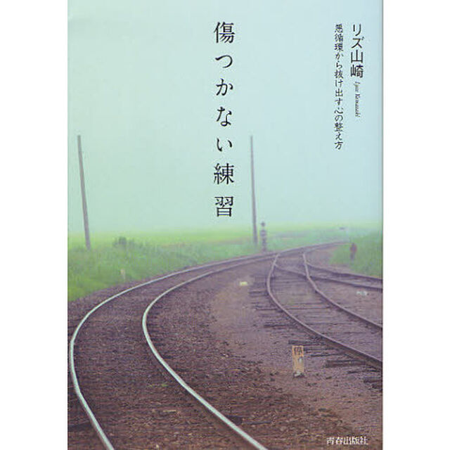 傷つかない練習　悪循環から抜け出す心の整え方