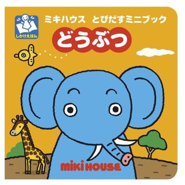 どうぶつ(ミキハウス とびだすミニブックシリーズ)