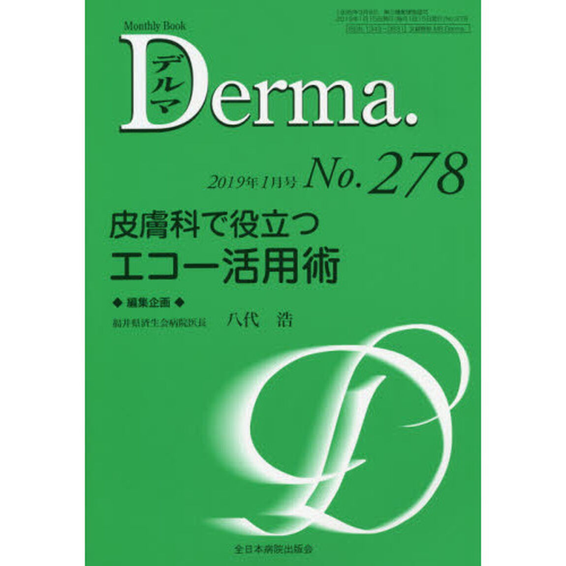 デルマ　Ｎｏ．２７８（２０１９年１月号）「皮膚科で役立つエコー活用術」