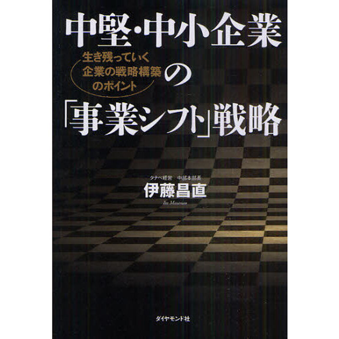 中堅・中小企業の「事業シフト」戦略　生き残っていく企業の戦略構築のポイント