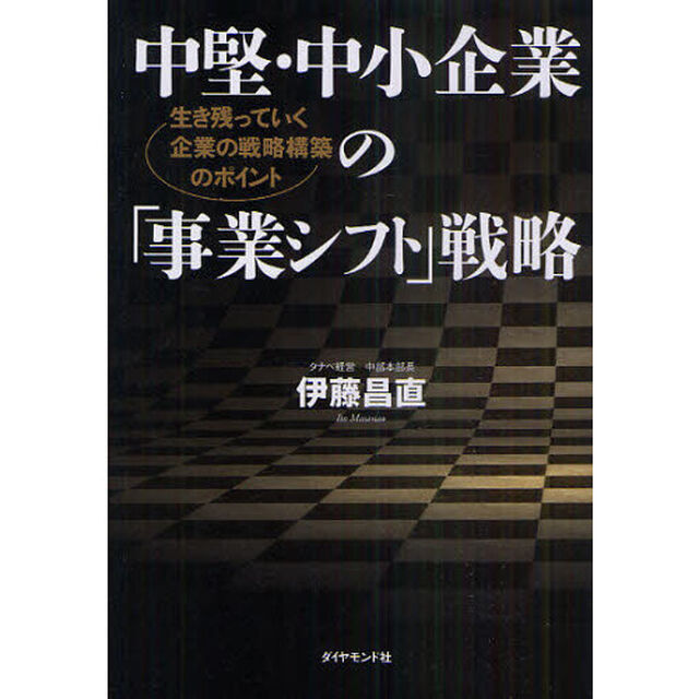 中堅・中小企業の「事業シフト」戦略　生き残っていく企業の戦略構築のポイント
