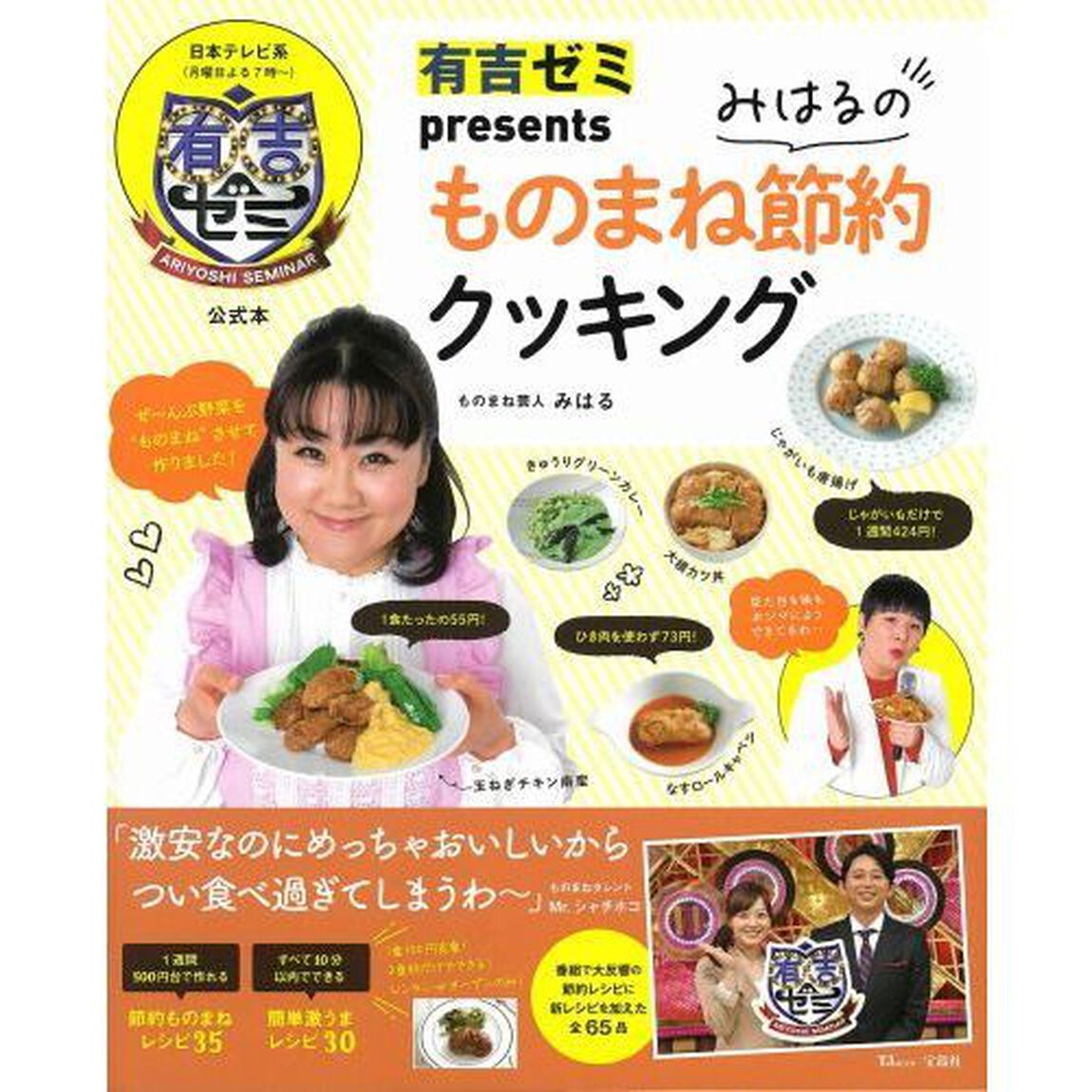 みはるのものまね節約クッキング　有吉ゼミｐｒｅｓｅｎｔｓ