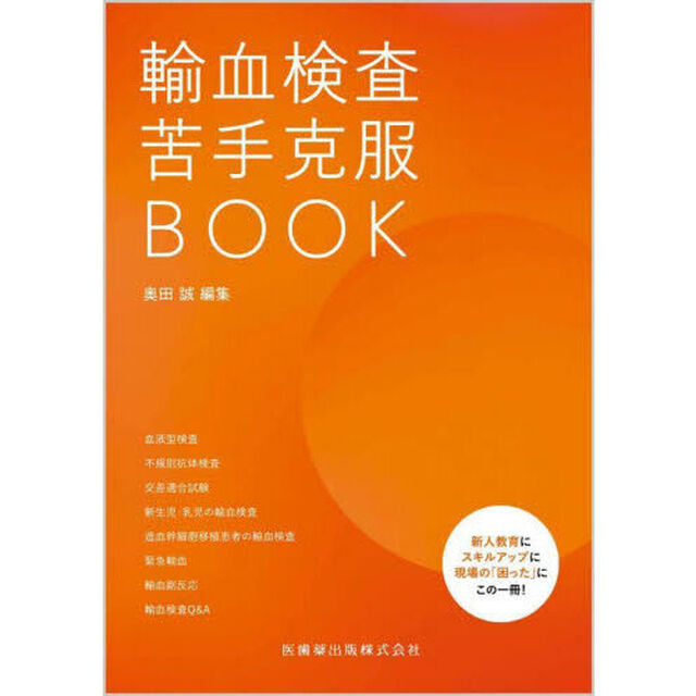 輸血検査苦手克服ＢＯＯＫ