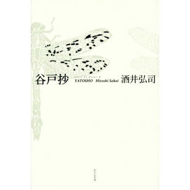 谷戸抄　酒井弘司句集