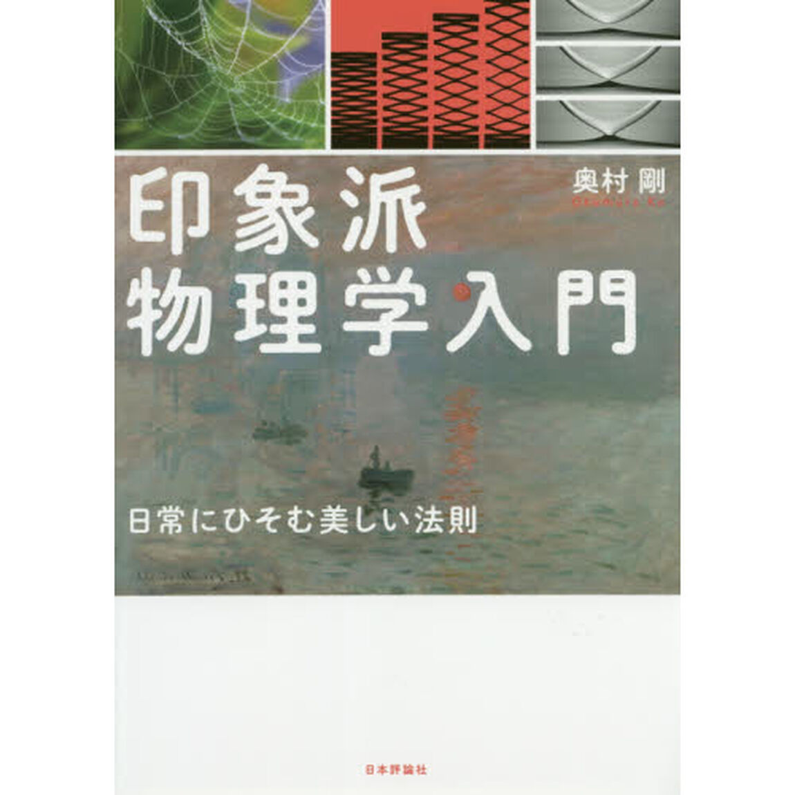 印象派物理学入門　日常にひそむ美しい法則