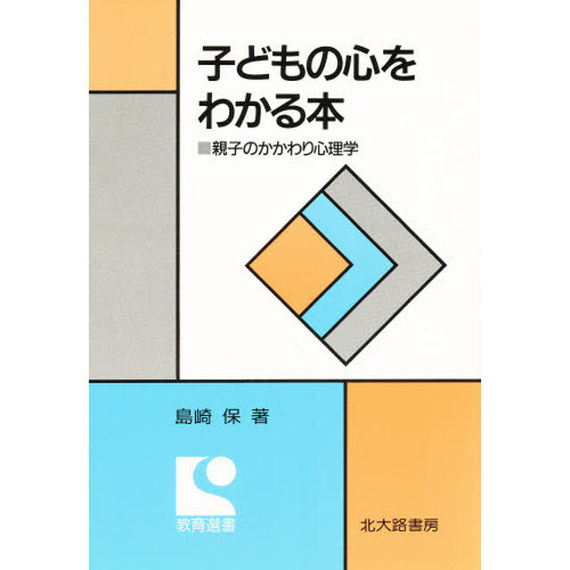子どもの心をわかる本　親子のかかわり心理学