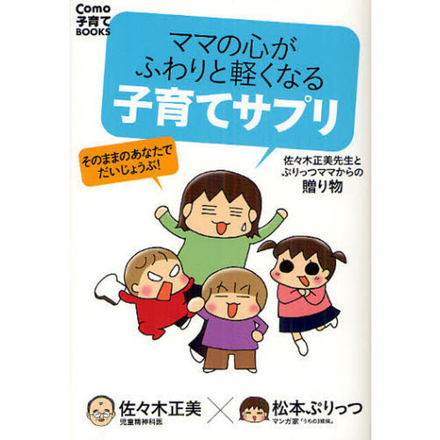 ママの心がふわりと軽くなる子育てサプリ　佐々木正美先生とぷりっつママからの贈り物