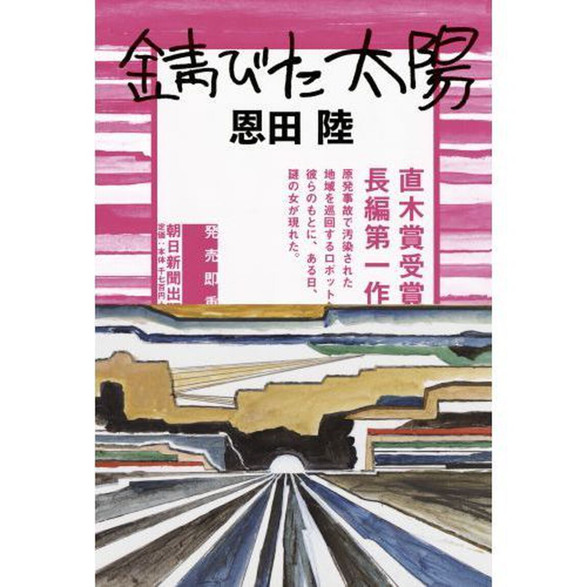 錆びた太陽
