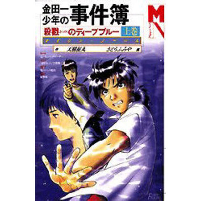 金田一少年の事件簿　〔７〕「殺戮のディープブルー　上巻」