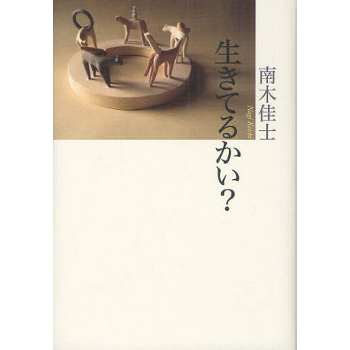生きてるかい？