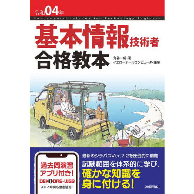 基本情報技術者合格教本　令和０４年