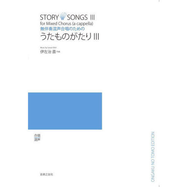 無伴奏混声合唱のためのうたものがたり　３