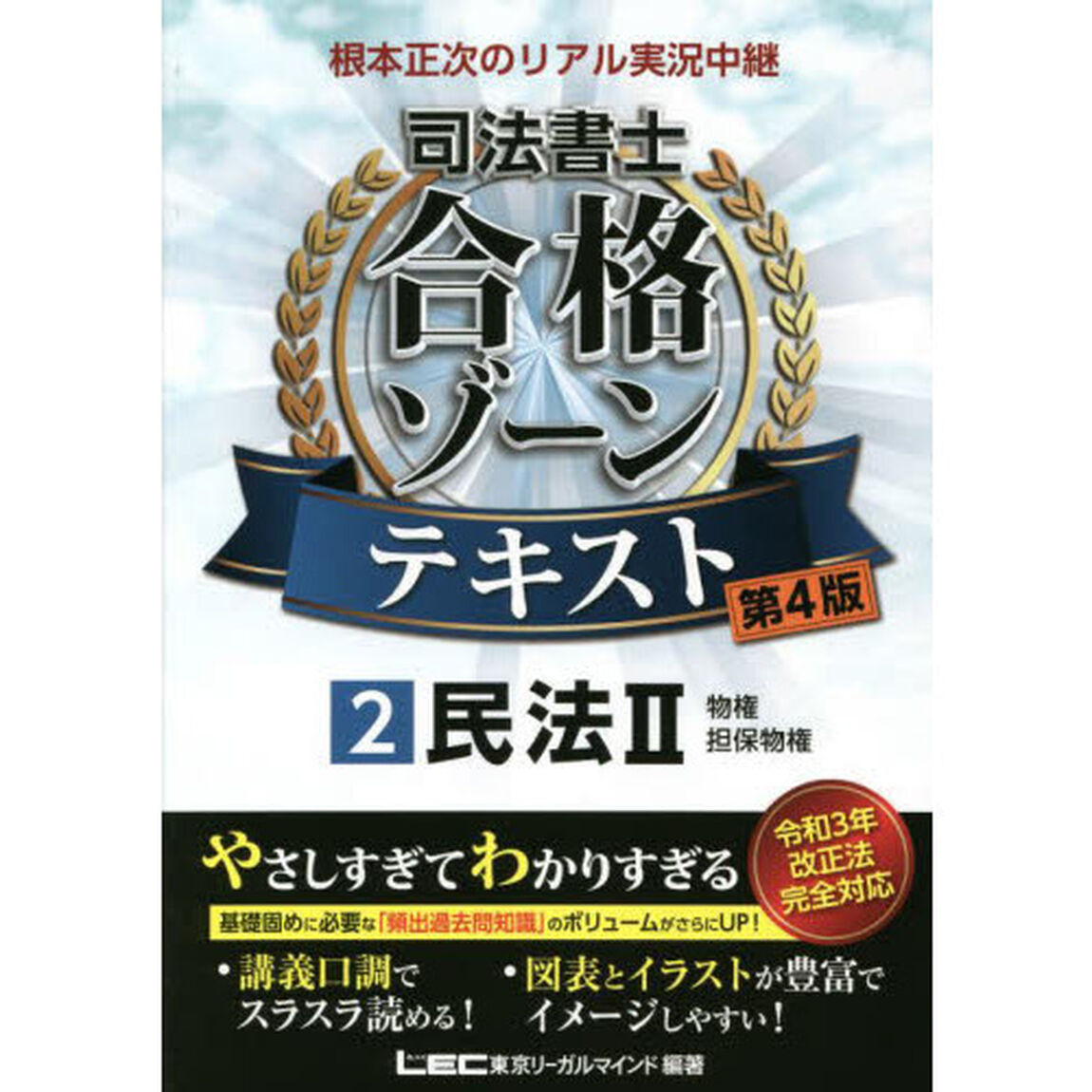 根本正次のリアル実況中継司法書士合格ゾーンテキスト　２「第４版」「民法　２」