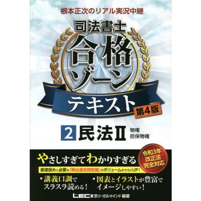 根本正次のリアル実況中継司法書士合格ゾーンテキスト　２「第４版」「民法　２」