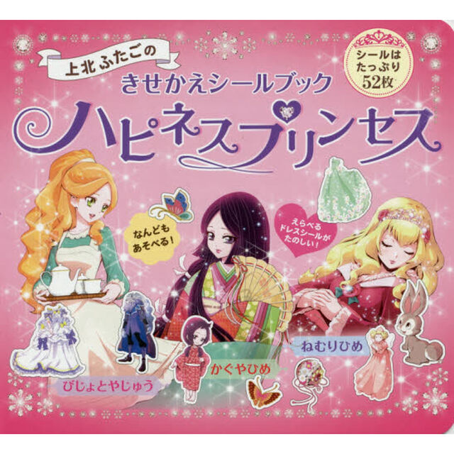 ハピネスプリンセス　上北ふたごのきせかえシールブック