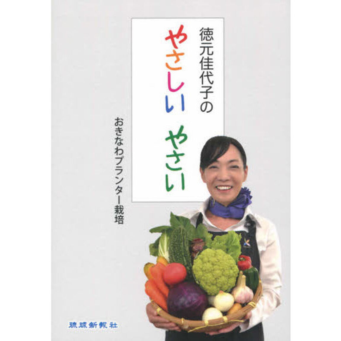 徳元佳代子のやさしいやさい　おきなわプラ