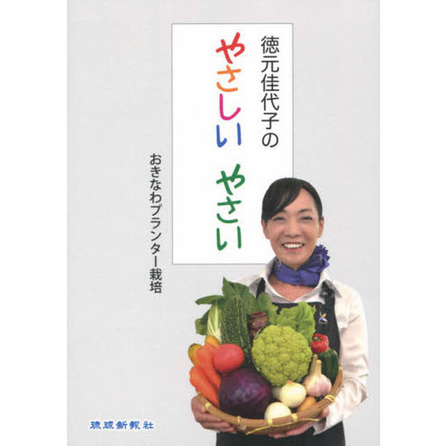徳元佳代子のやさしいやさい　おきなわプラ